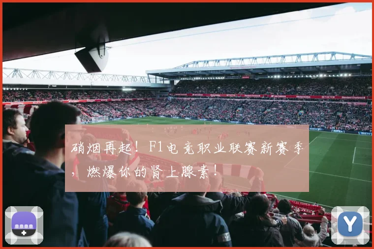 硝烟再起!F1电竞职业联赛新赛季,燃爆你的肾上腺素!