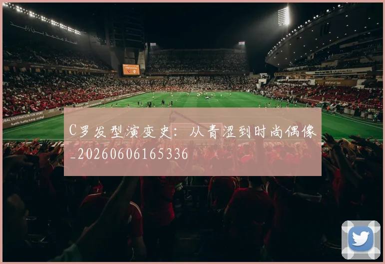 C罗发型演变史:从青涩到时尚偶像_20260606165336
