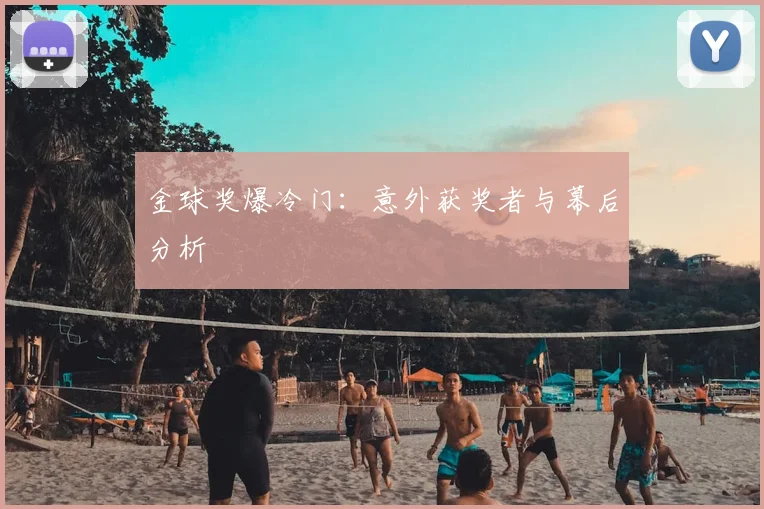 金球奖爆冷门:意外获奖者与幕后分析