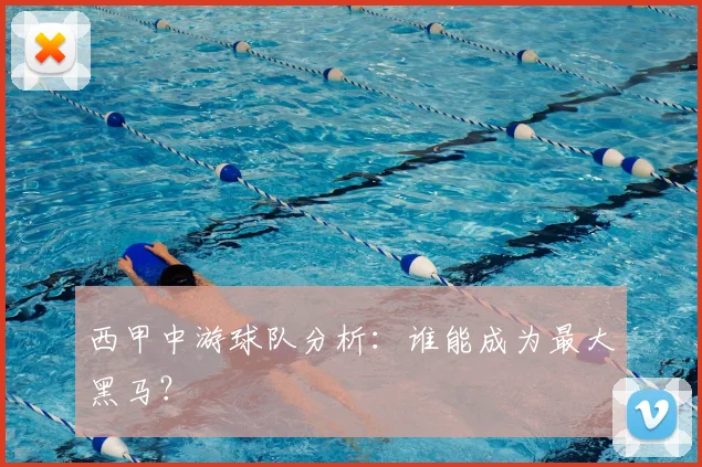 西甲中游球队分析：谁能成为最大黑马？