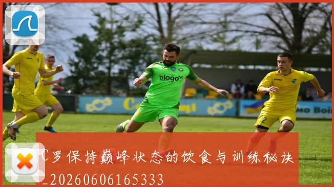 C罗保持巅峰状态的饮食与训练秘诀_20260606165333