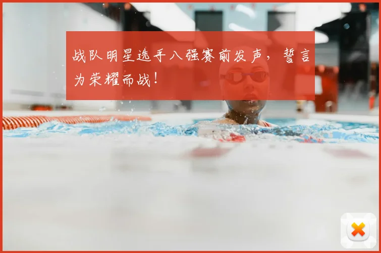 战队明星选手八强赛前发声，誓言为荣耀而战！