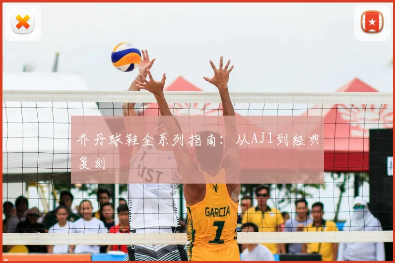 乔丹球鞋全系列指南:从AJ1到经典复刻