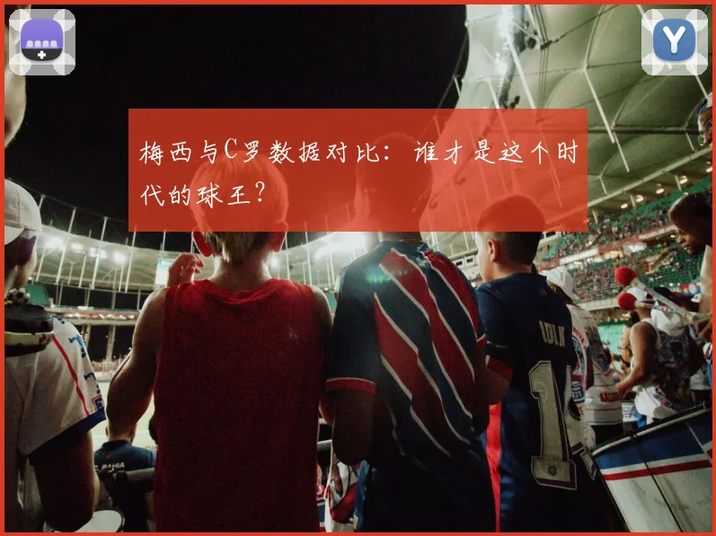 梅西与C罗数据对比:谁才是这个时代的球王?