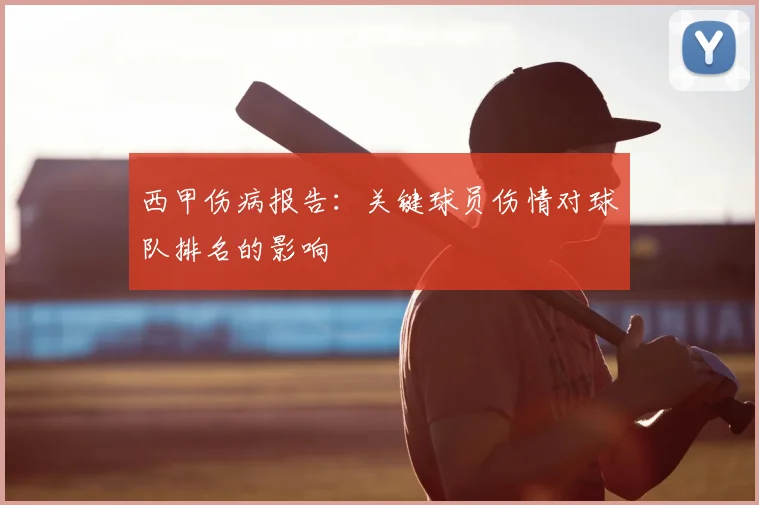 西甲伤病报告:关键球员伤情对球队排名的影响