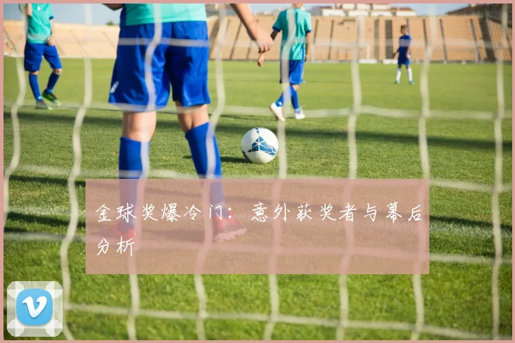 金球奖爆冷门：意外获奖者与幕后分析