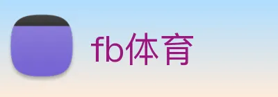 fb体育 Logo
